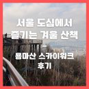 용마산입구 | 서울 도심에서 즐기는 겨울 산책, 용마산 스카이워크 후기