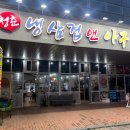 내포냉삼 이미지