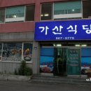 보물섬 남해여행 가거들랑 미조항 가산식당에 들려 막걸리발효초고추장에 웃장멸치회 쌈밥 먹고 오렴! 이미지