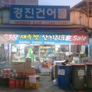 경진건어물 이미지
