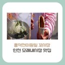 [인천 남동구 맛집]홍석천이원일 꼬시장, 인천 모래내시장 맛집 6곳 정리(+칼국수, 호떡)