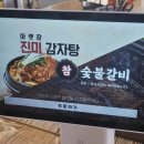 아랫장진미감자탕참숯불갈비 이미지