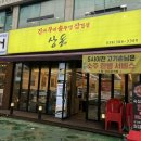 진짜무쇠솥뚜껑삼겹살상돈
