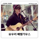 유우리 베텔기우스 가사 발음 노래방