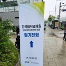 [ 한국예탁결제원 채용 ] 2024년 신입직원 채용(* 지원 직렬 : 법학 ) 필기전형 응시 후기