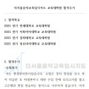 전기 연세대 음악교육대학원, 이화여대 음악교육대학원, 경희대 음악교육대학원, 성신여대 음악교육...