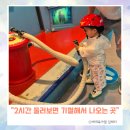 뉴스로 보는 인천 | 인천어린이과학관 예약 방법 20개월아기와 로봇댄스 관람 후기