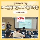 프랜차이즈길 | 프랜차이즈 슈퍼바이저 AI 교육 후기, KFA 부산울산경남지회 바이브코딩 강의