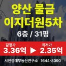 양산이지더원5차 31평 아파트 경매 입찰정보