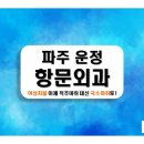 운정문항외과의원 | 파주 운정 항문외과, 치질수술 덜 아프게 받는 최선의 방법!