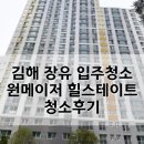 원메이저 힐스테이트 | 김해 장유 입주청소 원 메이저 힐스테이트 청소 후기