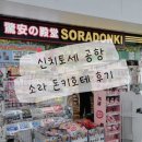 돈키호테 | 일본 삿포로 여행｜신치토세 공항 소라 돈키호테 쇼핑 후기 &amp; 기념품 추천