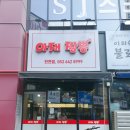대구진천동맛집 짬뽕이 진하고 맛있는 아재짬뽕 다녀온 후기!