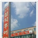 수통골추어탕 이미지