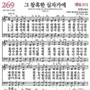 새찬송가 269장 그 참혹한 십자가에(통일 211) [찬양듣기&악보] 이미지