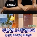3호선 남산역 | 대구 남산역에스테틱 약속언니스킨앤바디 테라퓨틱 전신관리 후기