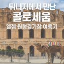 2025)튀니지여행🇹🇳 튀니지에서 만난 사막의 콜로세움. 엘젬 원형경기장 여행기