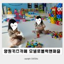 망우동 양원역 키즈카페 :: 모넬로 블럭 앤 퍼즐 후기
