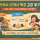 근대사 | 한국사 근대사 특강 2강 후기 – 사건과 조약으로 관계를 이해하다