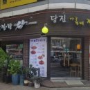 김미경당진아구동태찜탕
