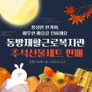 동방재활근로복지관 | [대외활동] 정성이 가득 담긴 추석선물세트 추천 동방재활근로복지관지관 추석선물세트 판매