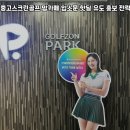 아이&맘골프 | 인천 계양 펜션용 중고스크린골프 맘카페 입소문 핫딜 유도 홍보 전략으로 단체 가족 손님 유치 성공