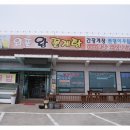 외포왕꽃게탕 이미지