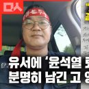 ﻿"제발 윤석열 정권 무너뜨려 주십시오!" 고 양회동 열사 유서에 담긴 피맺힌 호소 (낭독_배우 류성) - 이미지