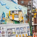 장군마을 공영주차장 옆 | 인천 송월동 동화마을 &amp; 자유공원 산책 풍경