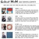 [인천아트쇼 2025 개막]갤러리몸 11인 작가 라인업으로 2025 인천아트쇼 참가 이미지