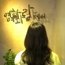 여화랑헤어 이미지