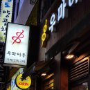 4891 | 서면이자카야 가성비 최고 세트메뉴 서면 우마이용 솔직후기