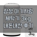 태화옷사랑세탁 | 삼성 아기사랑 세탁기 3kg WA30DG2120BV 내돈내산 후기｜아기 옷 세탁 고민 끝!