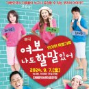 연극 [여보 나도 할 말 있어] 이미지