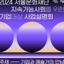 [문화재단]서울문화재단, 기업 대상 문화예술 사업 설명회 개최 이미지
