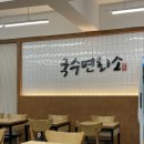 국수면회소