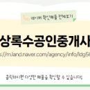 상록(수)공인중개사사무소 이미지