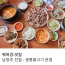 광릉불고기(포천점) | 남양주 진접 블루리본 맛집 광릉불고기 본점 주말 방문 후기