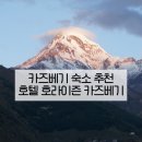 호텔 마실(HOTEL MASIL) | 조지아 여행 카즈베기 숙소 호텔 호라이즌 카즈베기 Hotel Horizon Kazbegi 후기