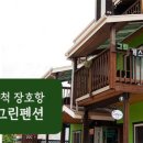 장호그린펜션