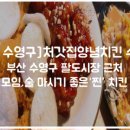 처갓집양념치킨 수영점 이미지