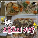 오슬로 | 죽동 단체 모임 장소 오슬로의 시간 후기