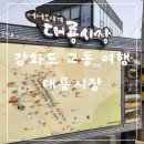 대왕철물 | 강화도 교동 여행 필수 코스 교동도 대룡시장 먹거리 교동호떡 대왕핫도그 맛집 주차