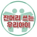 [잔머리만 쓰는 우리 아이] 한국아동청소년심리상담센터 부모를 기만하는 듯한 아이의 거짓말 이미지
