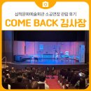 광양문화예술회관 소공연장 | 삼척문화예술회관 소공연장 COME BACK 김사장 관람 후기