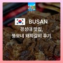 뚱보네돼지갈비 | 경성대 맛집, 돼지갈비가 맛있는 뚱보네 돼지갈비 후기