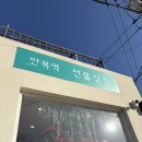 하평길 | [강릉] 1박2일 임산부 식도락 여행 후기(미트컬쳐/카페 뤼미에르/안목해변/푸른바다횟집/미가식당/강릉...