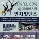 제이에스원번지핏댄스