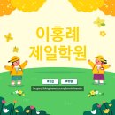 이홍례제일학원 이미지