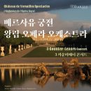 [2월 19일 서울 롯데 콘서트홀] 베르사유 왕립 오페라 오케스트라 - 3 카운터 테너 공연 이미지